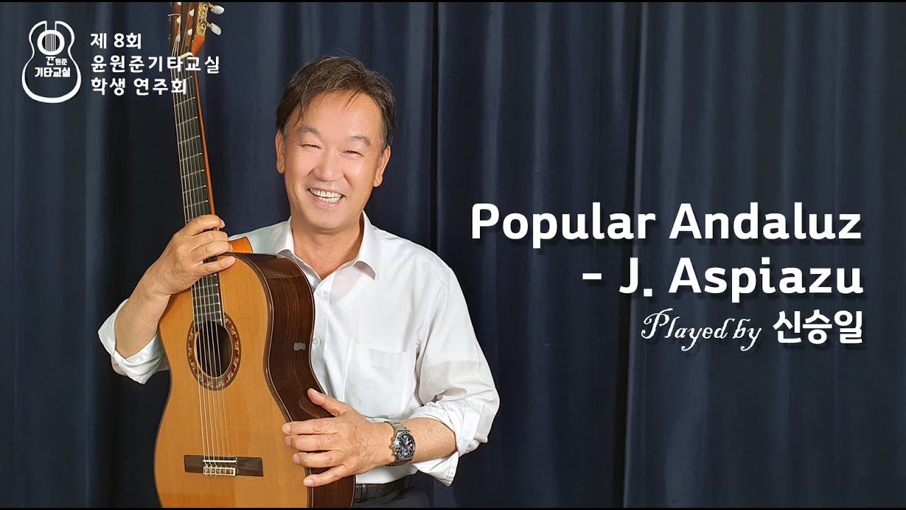 [제8회 윤원준기타교실 학생연주회] 6번. 신승일 학생 연주:  Popular Andaluz- J. Aspiazu