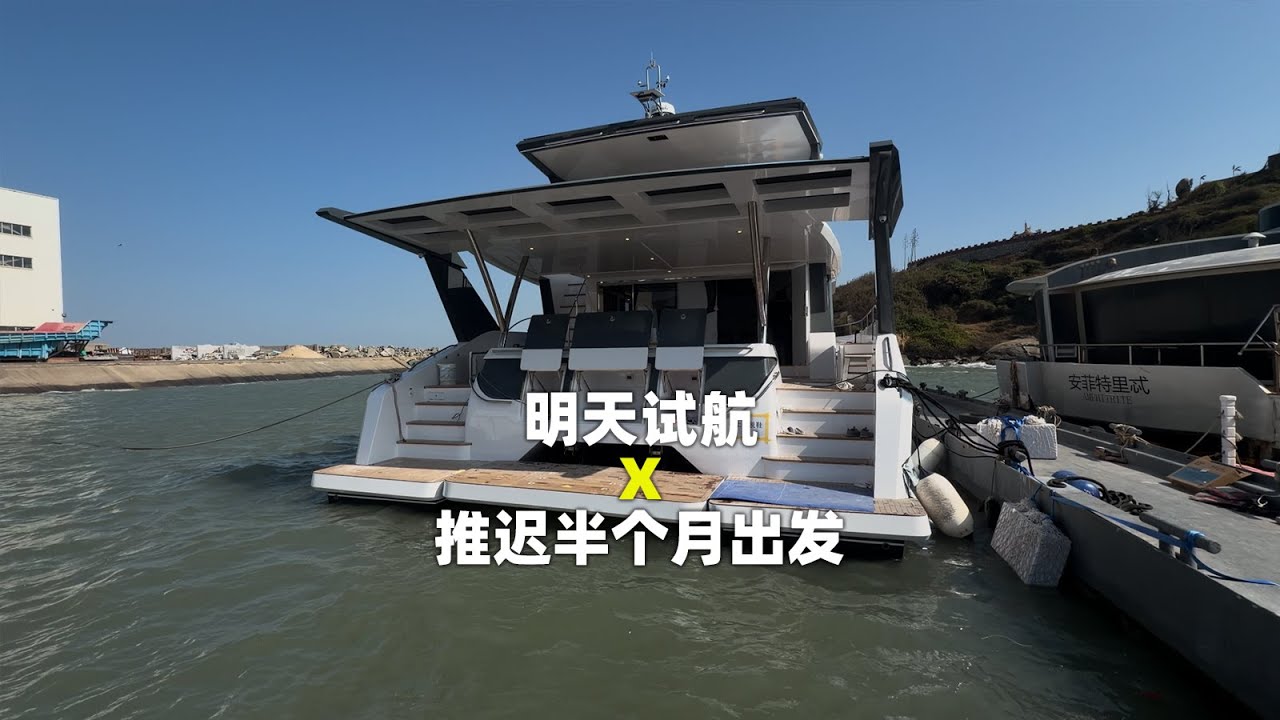 明天试航~因为天气原因，推迟半个月起航！