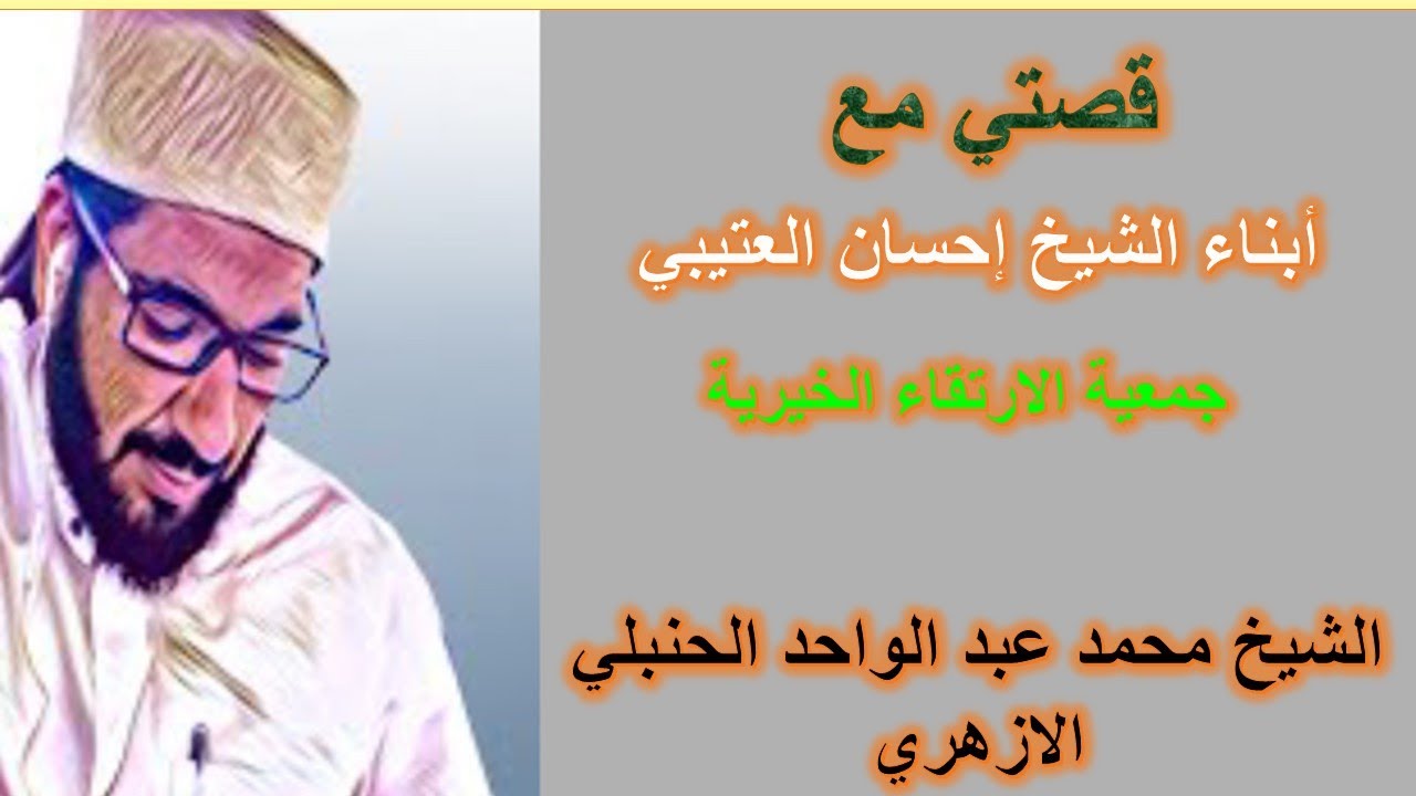 قصتي مع أبناء الشيخ إحسان العتيبي /جمعية الارتقاء الخيرية