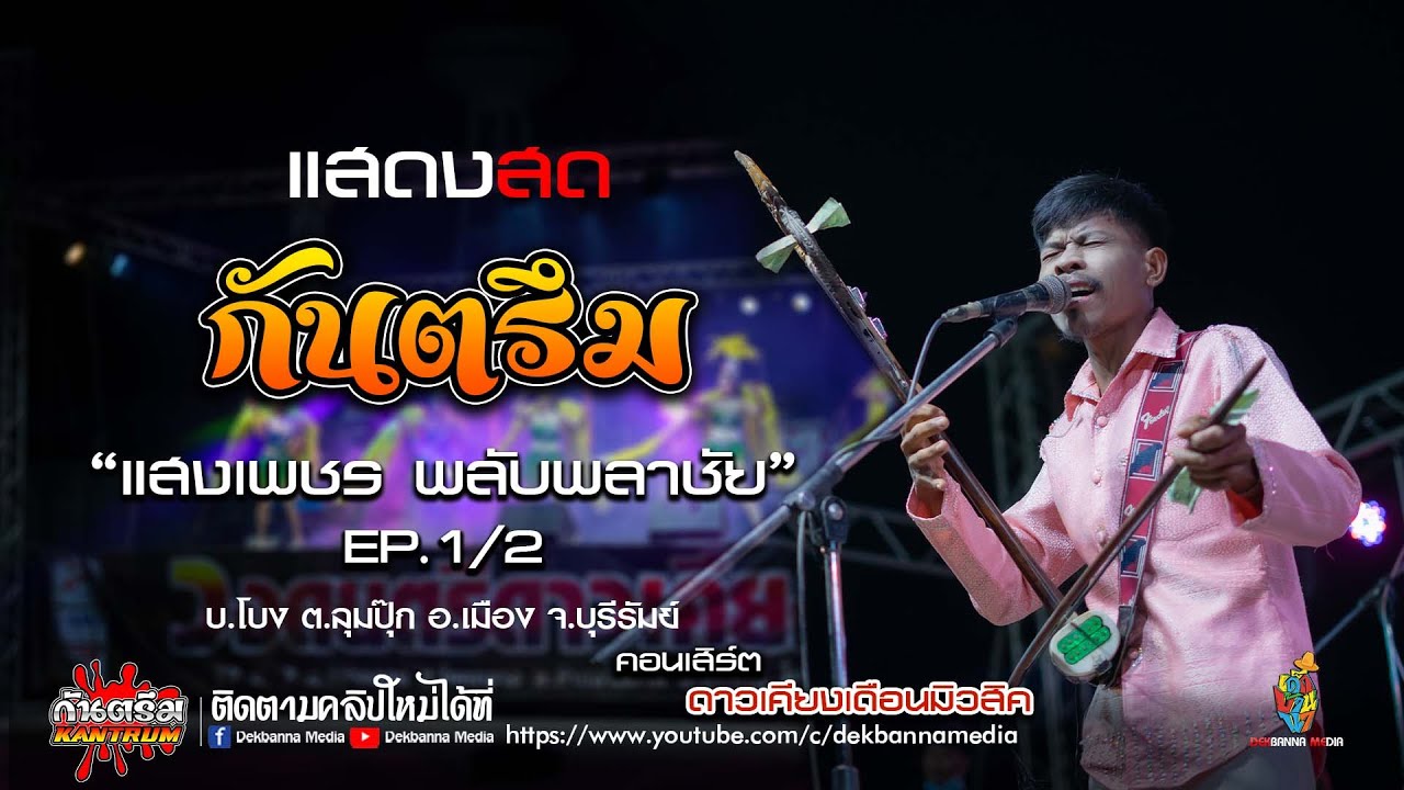 แสดงสดเมดเลย์ กันตรึม [ แสงเพชร พลับพลาชัย ] X วงดาวเคียงเดือน  บ้านโบง EP.1/2