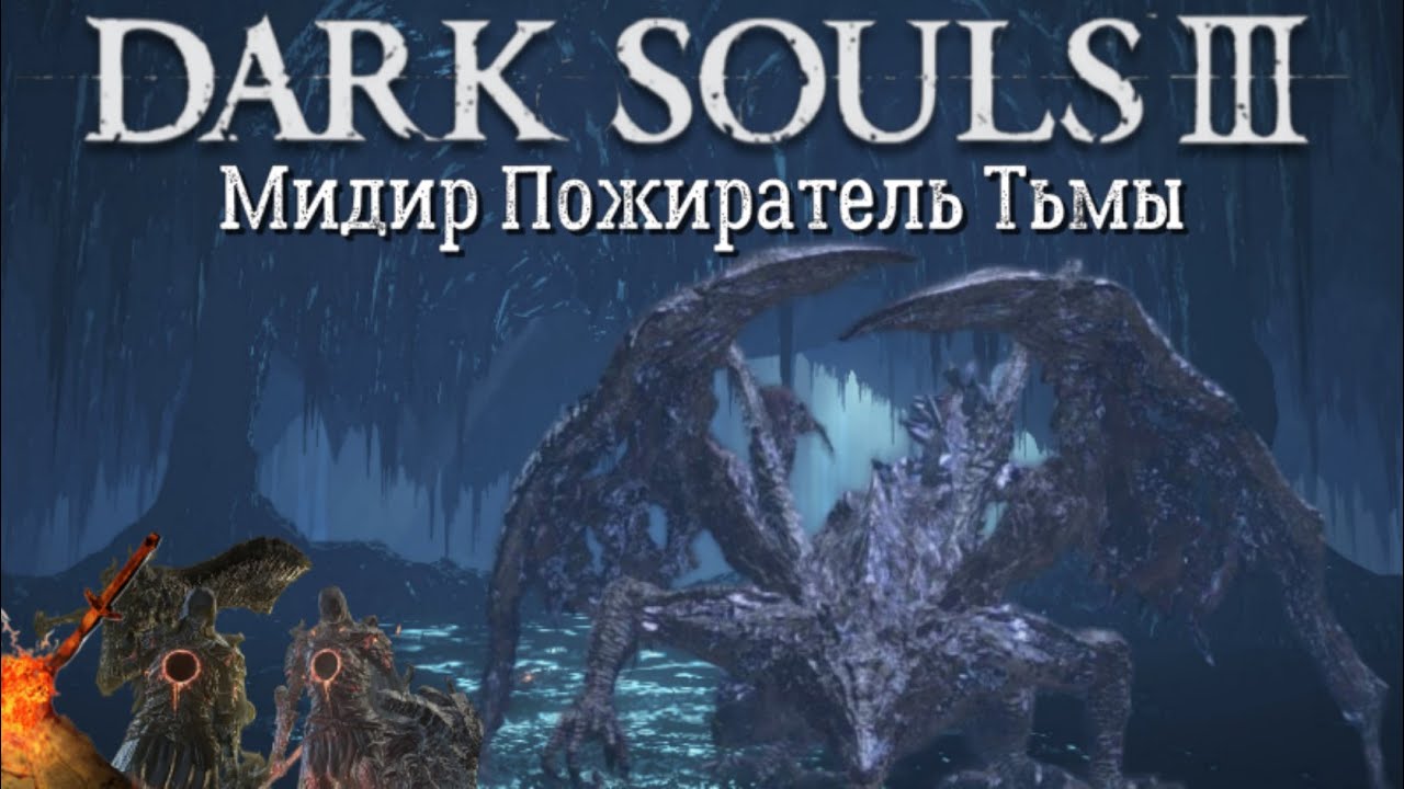 Мидир Пожиратель Тьмы (Dark Souls 3)