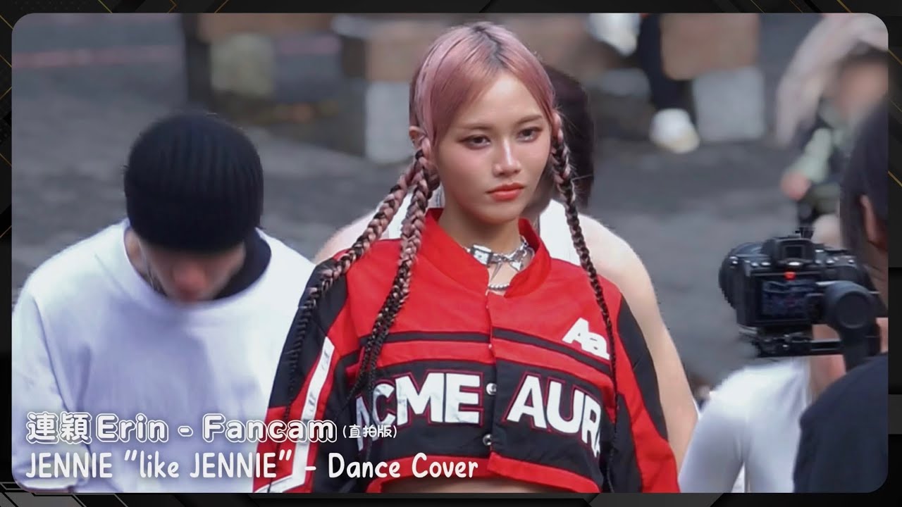 20250316 連穎 Erin - Fancam / JENNIE ”like JENNIE“ - Dance Cover (直拍版)｜信義香堤大道廣場