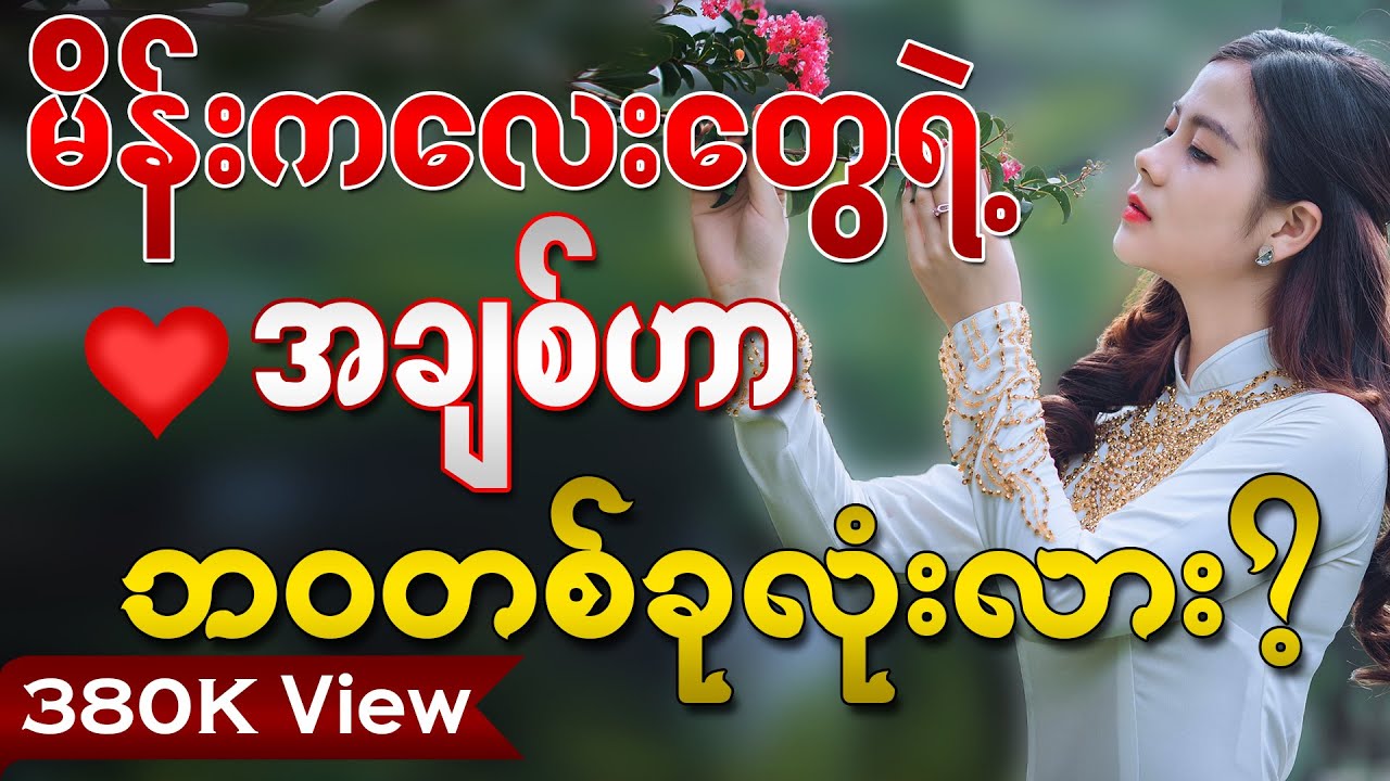 အမျိုးသမီးတွေအတွက် အချစ်ဟာ ဘဝလား? ။ ဆရာမဂျူး