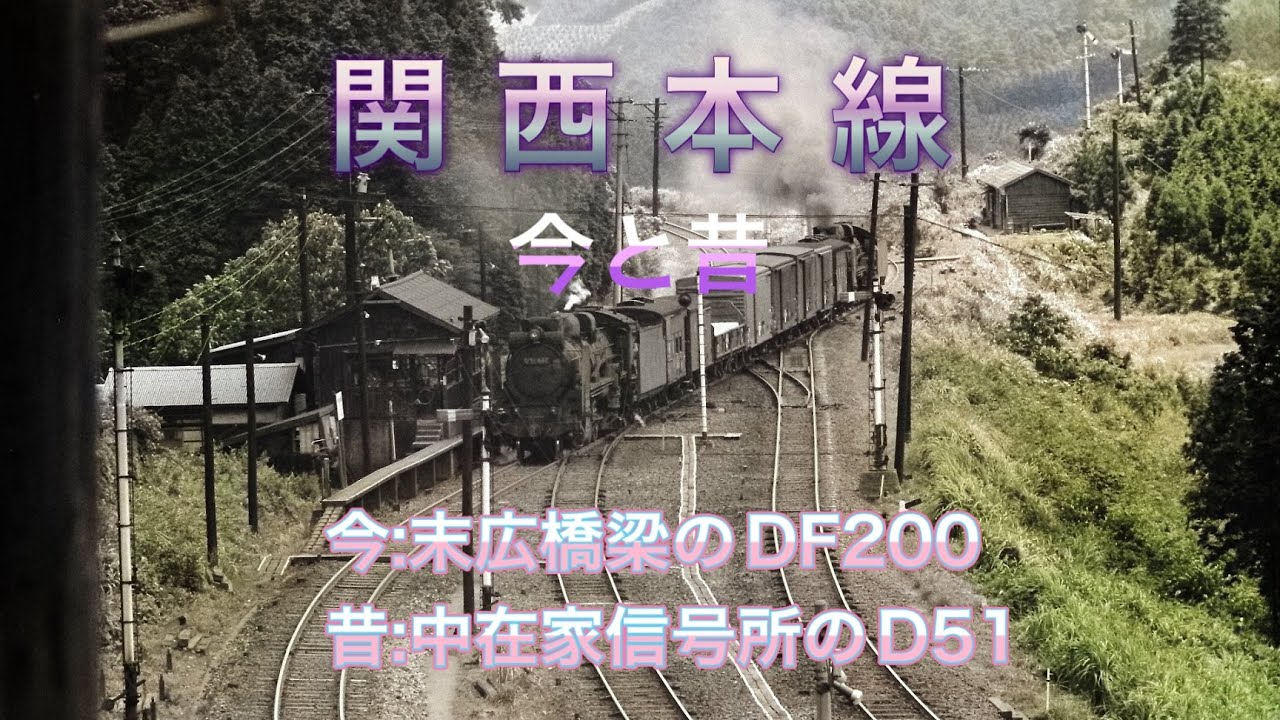 関西本線 今と昔