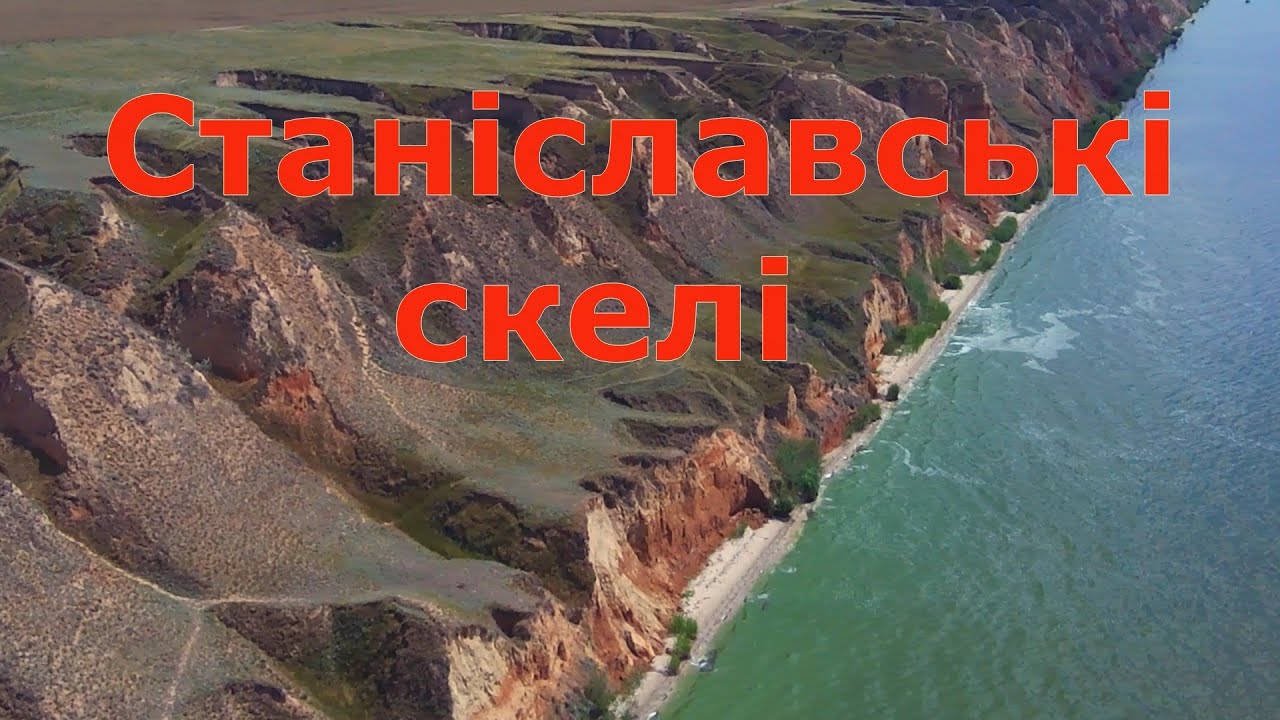 #Місця_щасливих_людей #Станіславські_скелі #Станіславські_гори #Херсонські_гори #Станіславські_кручі