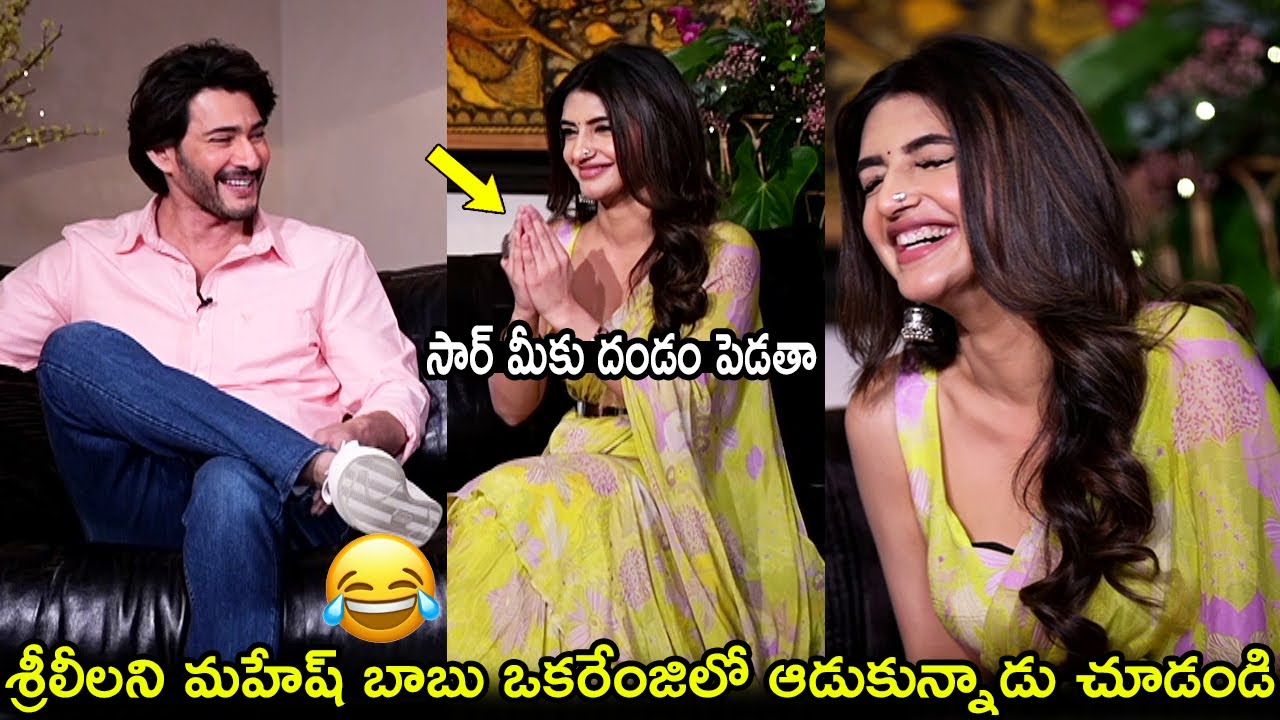 శ్రీలీలని మహేష్ బాబు ఒకరేంజిలో ఆడుకున్నాడు చూడండి😀 Mahesh Babu,Sreeleela Funny Interview With Suma