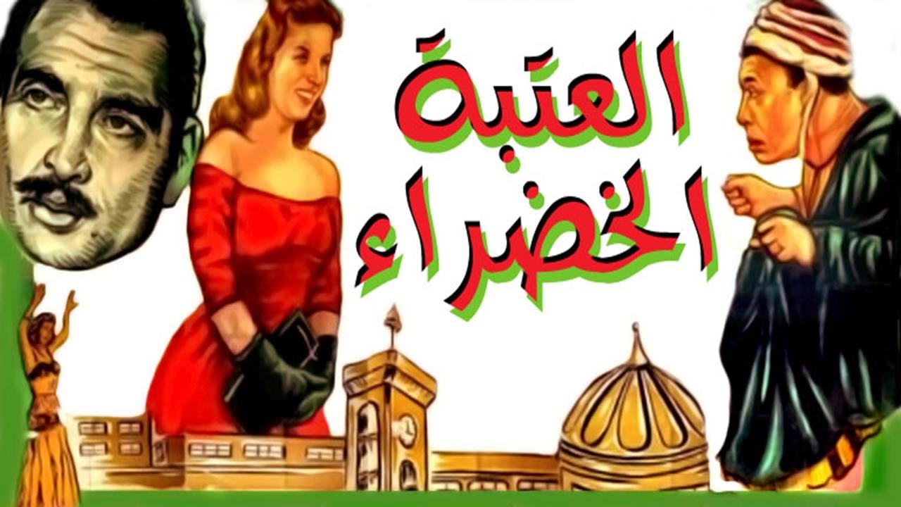 فيلم العتبة الخضرا