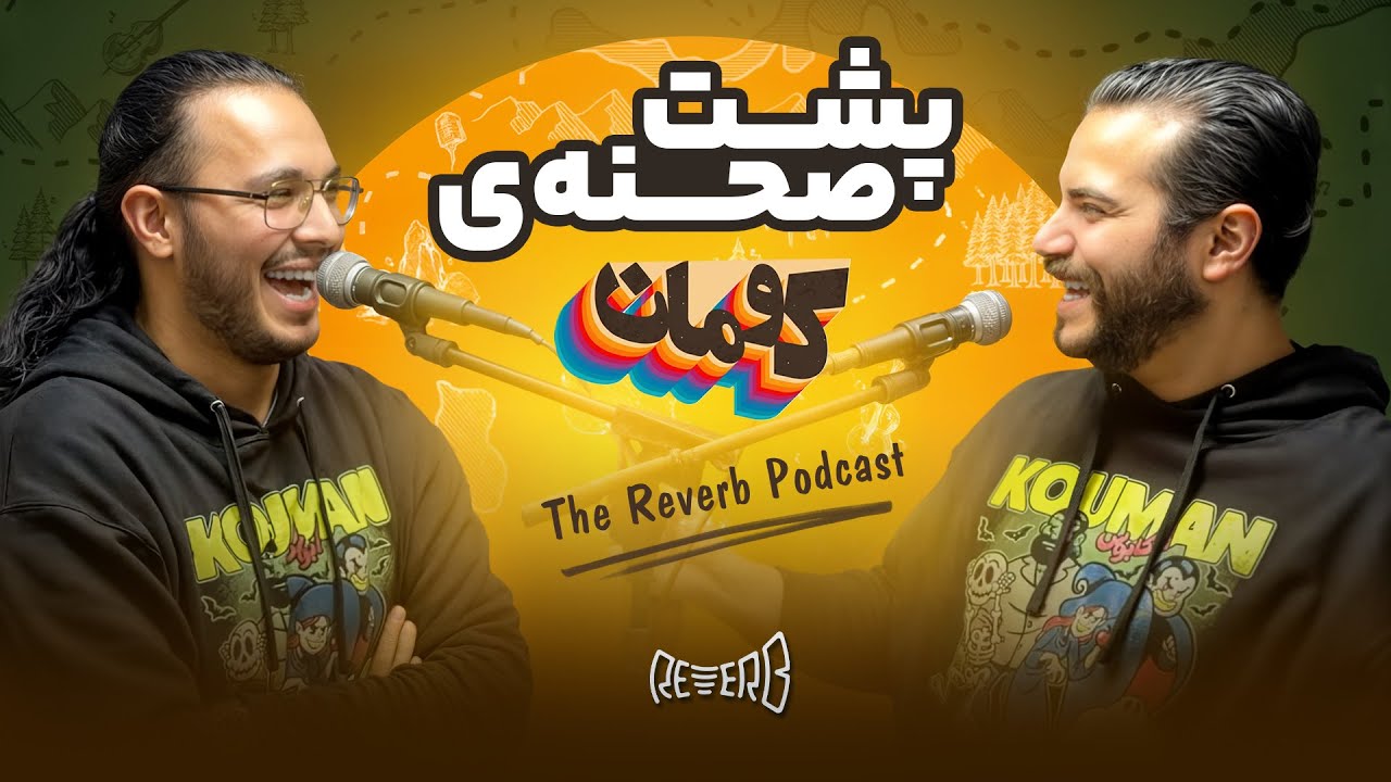 پشت صحنه‌ی کومان!