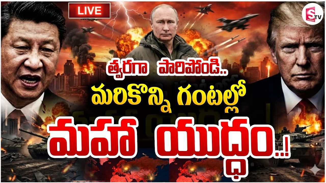 మరికొన్ని గంటల్లో మహా యుద్ధం! 🔴Live: America Iran War Updates | World War 3 | Donald Trump