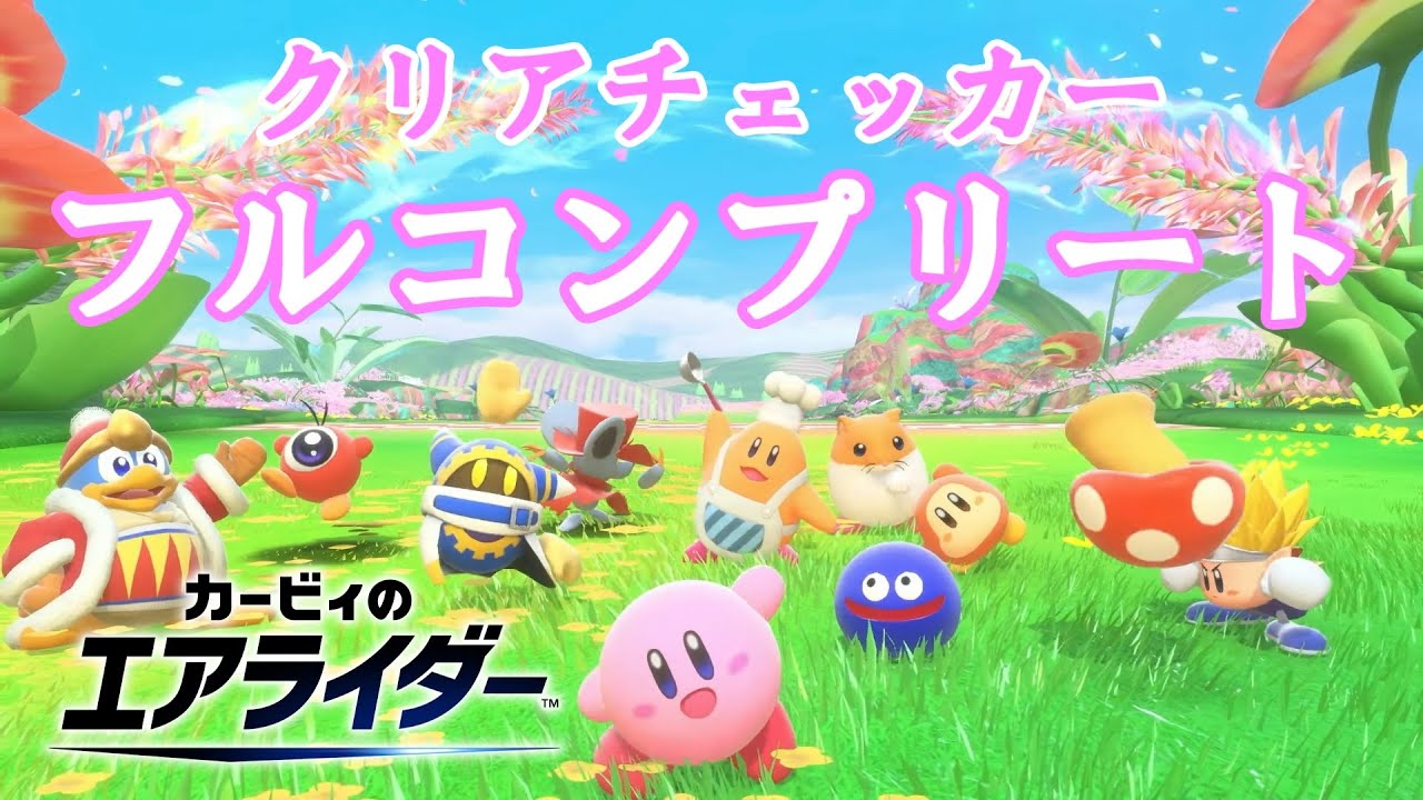 【クリアチェッカー コンプリート】カービィのエアライダー ロードトリップ Kirby Air Ride