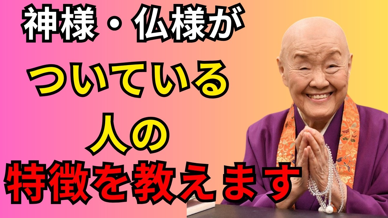【幸運】実は神様・仏様がついてる人の特徴９選…教えます｜瀬戸内寂聴が教える「魂の守護」