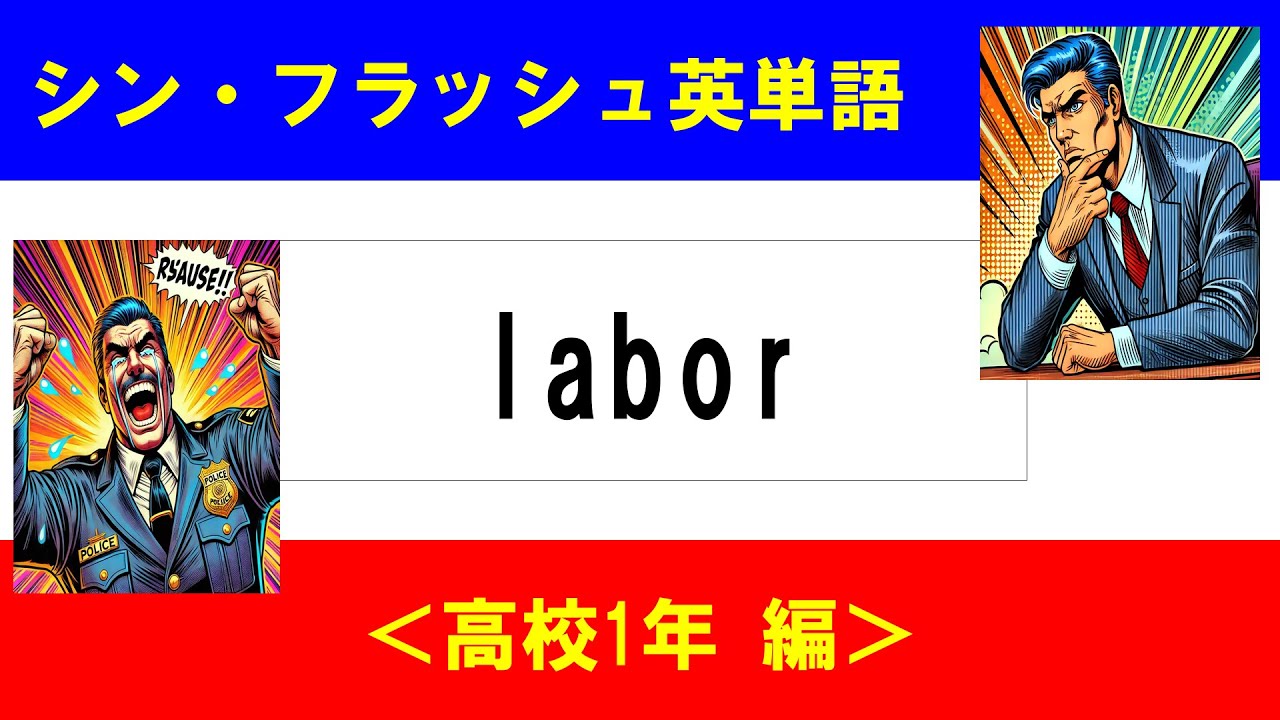 シン・フラッシュ英単語/高校1年/50問L#00597