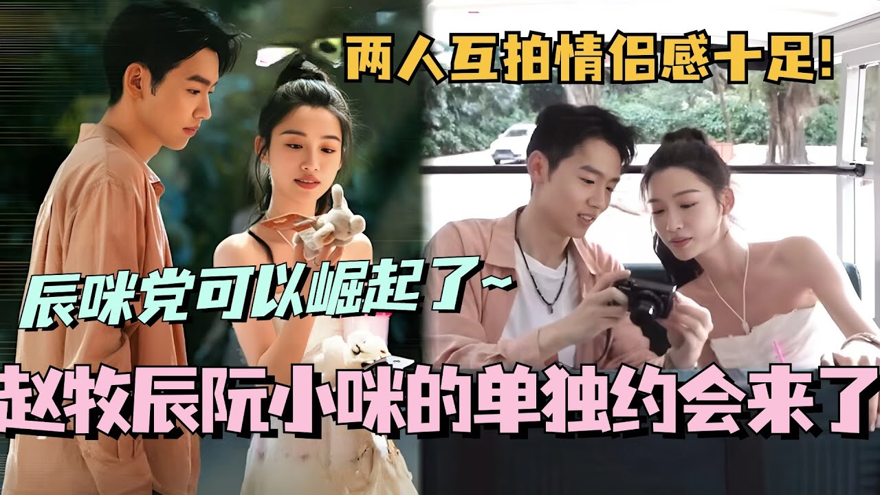 【SUB】终于等到了赵牧辰阮小咪的单独约会！两人互拍情侣感十足！赵哥肉眼可见发力了？辰咪党可以崛起了！#林依晨 #言承旭 #徐明浩 #综艺 #心动的信号s7 #heartsignals7