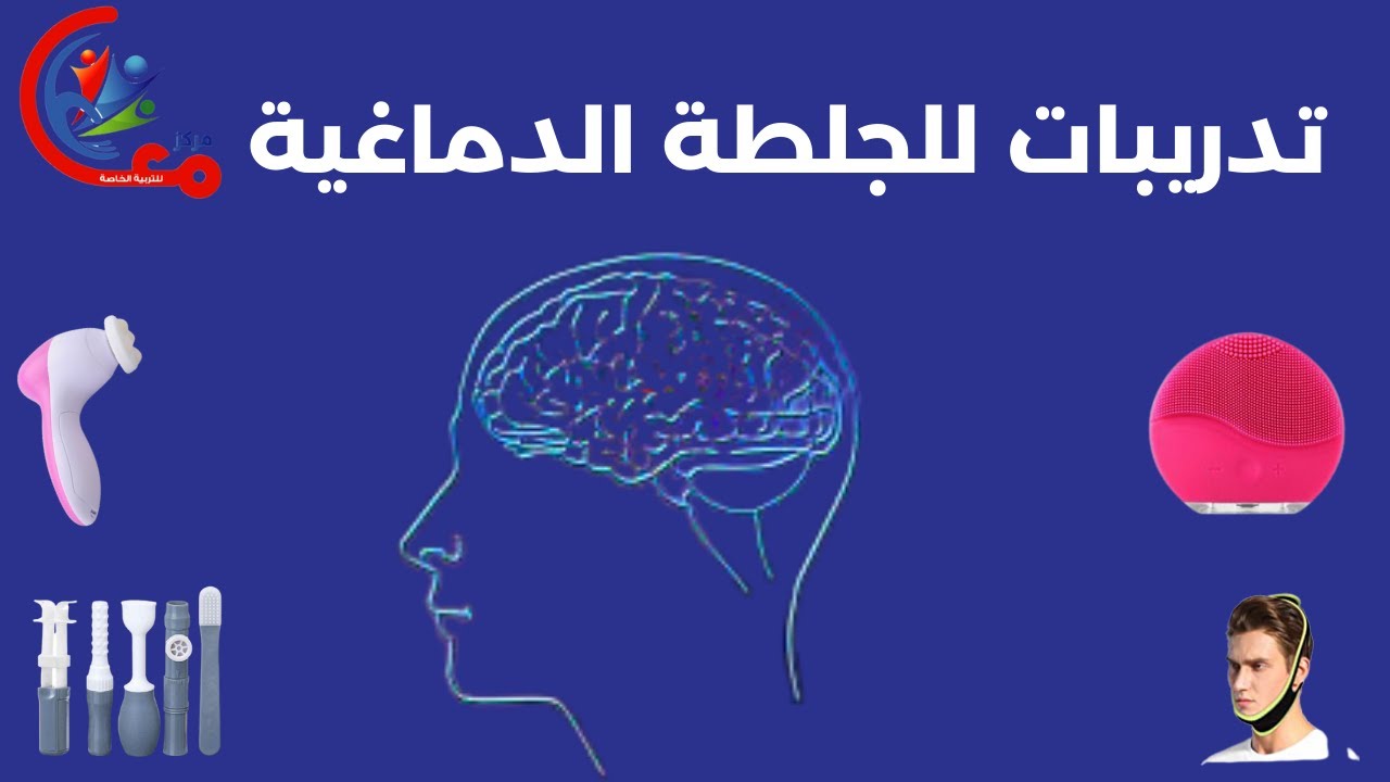 تدريبات للجلطة الدماغية هامة الجزء الثاني | مع اسامة مدبولي