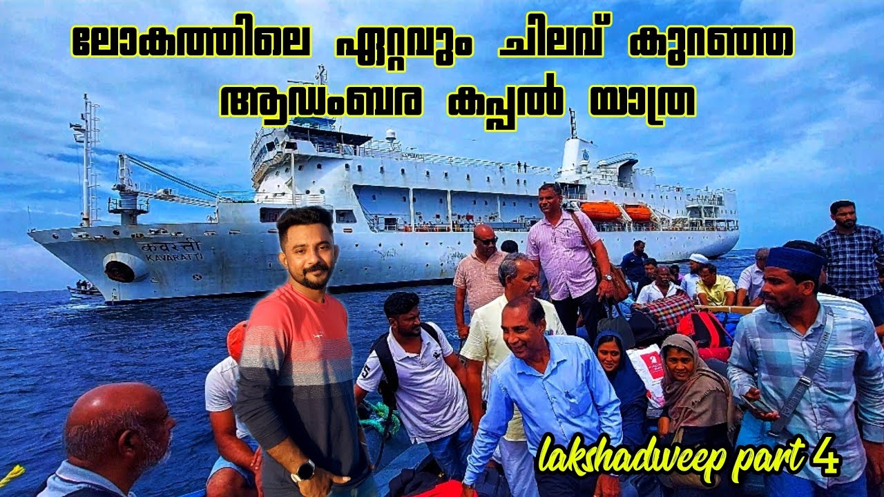 ഒരു കപ്പലിനകത്തു ഇത്രയൊക്കെ സംവിധാനങ്ങളോ 🙄🤯| lakshadweep Trip malayalam | MV kavaratti cruise Ship
