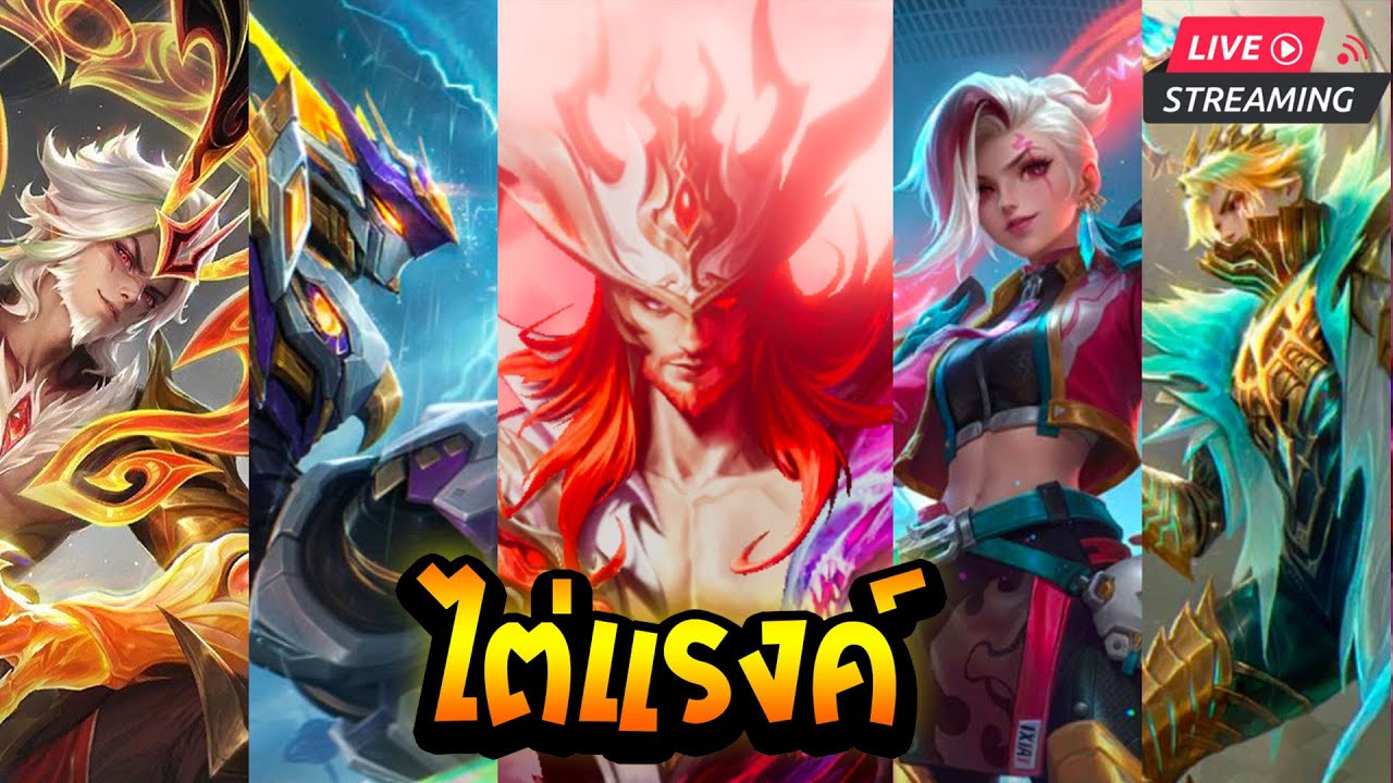 วันนี้มันต้องเป็นวันของเรา | Mobile Legends
