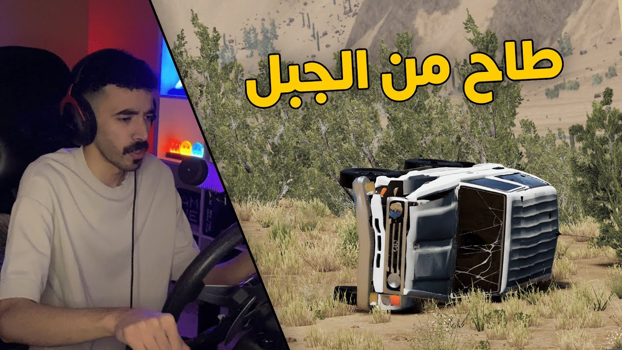 محاكي الحوادث | راعي السطحة .. في رحلة البحث عن ربع انقلب من فوق الجبل😱