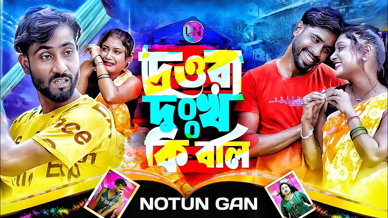 Dewra dukho ki boli😭🔥 দেওরা দুঃখ কি বলি😆Singer Gulshan parbin | Comedy Song 2024 | UN Music Company