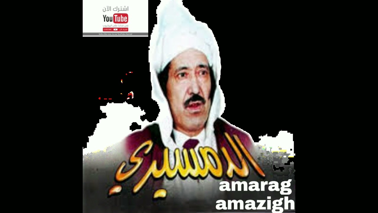 الحاج محمد الدمسيري أقديم