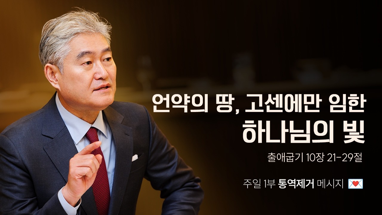 [출애굽기 030강] 언약의 땅, 고센에만 임한 하나님의 빛ㅣ2026년 3월 8일 주일1부