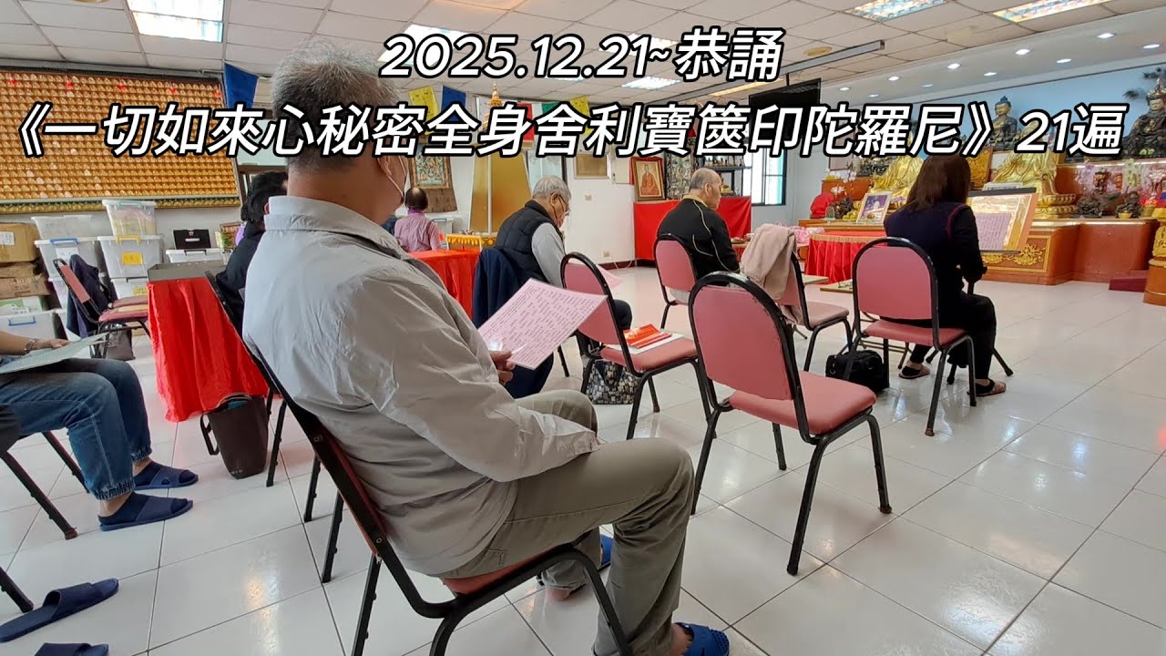 2025.12.21~恭誦《一切如來心秘密全身舍利寶篋印陀羅尼》21遍