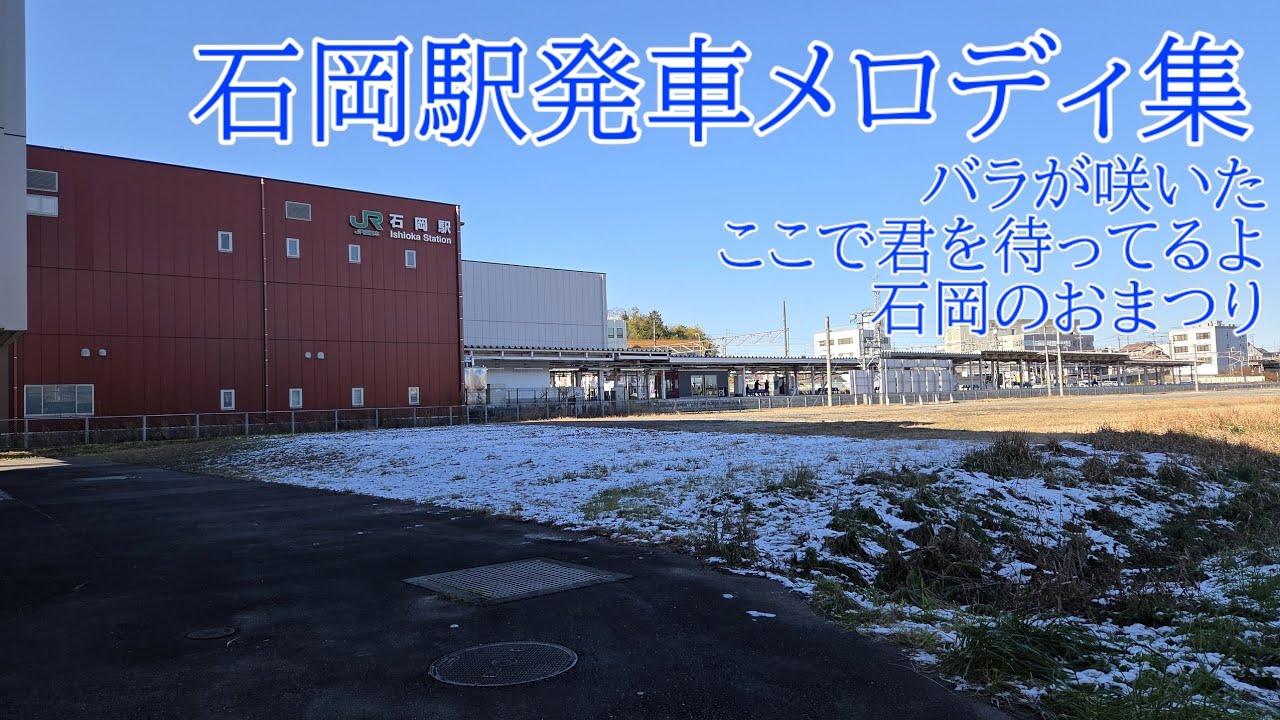 常磐線石岡駅発車メロディ集