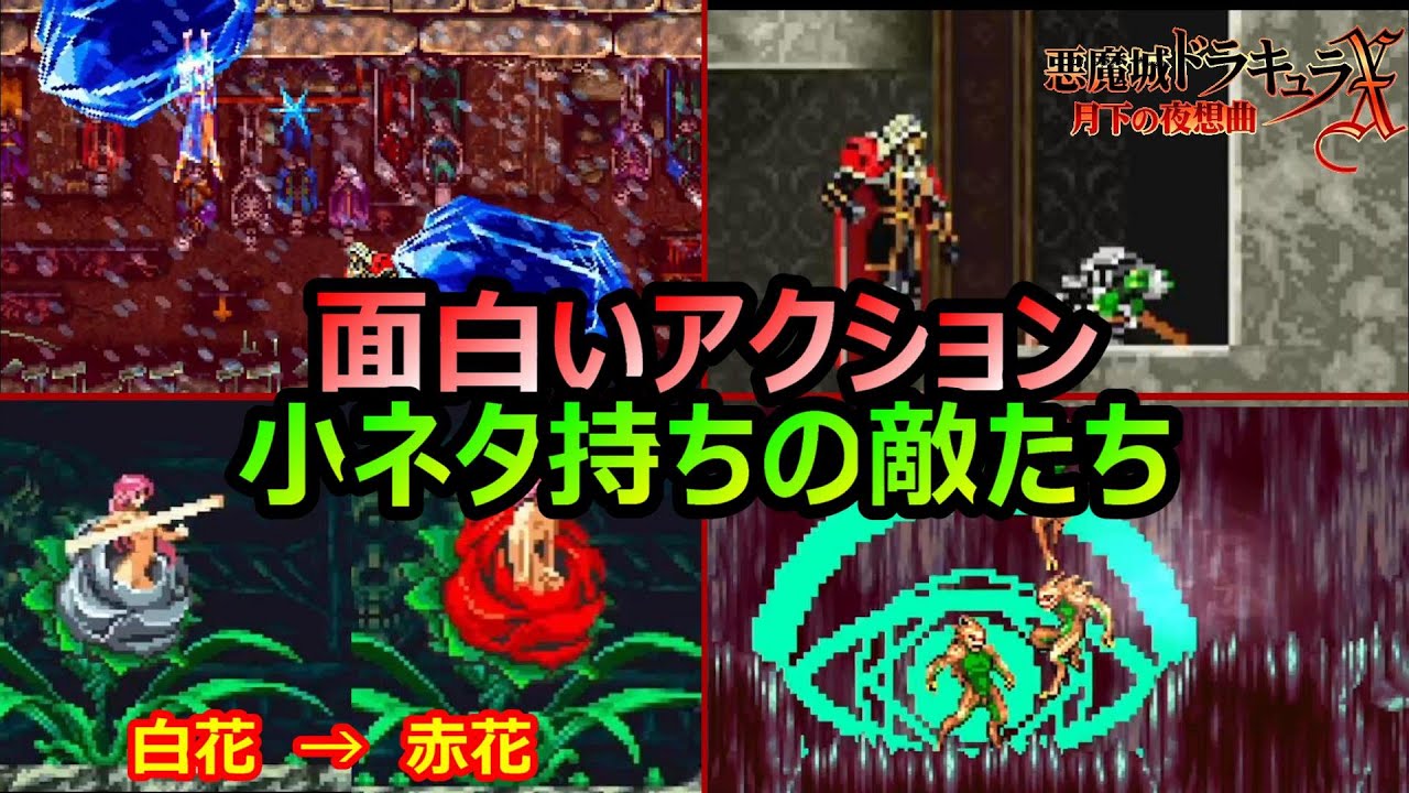 【月下の夜想曲】ザコ敵に関する小ネタ集　悪魔城ドラキュラX月下の夜想曲