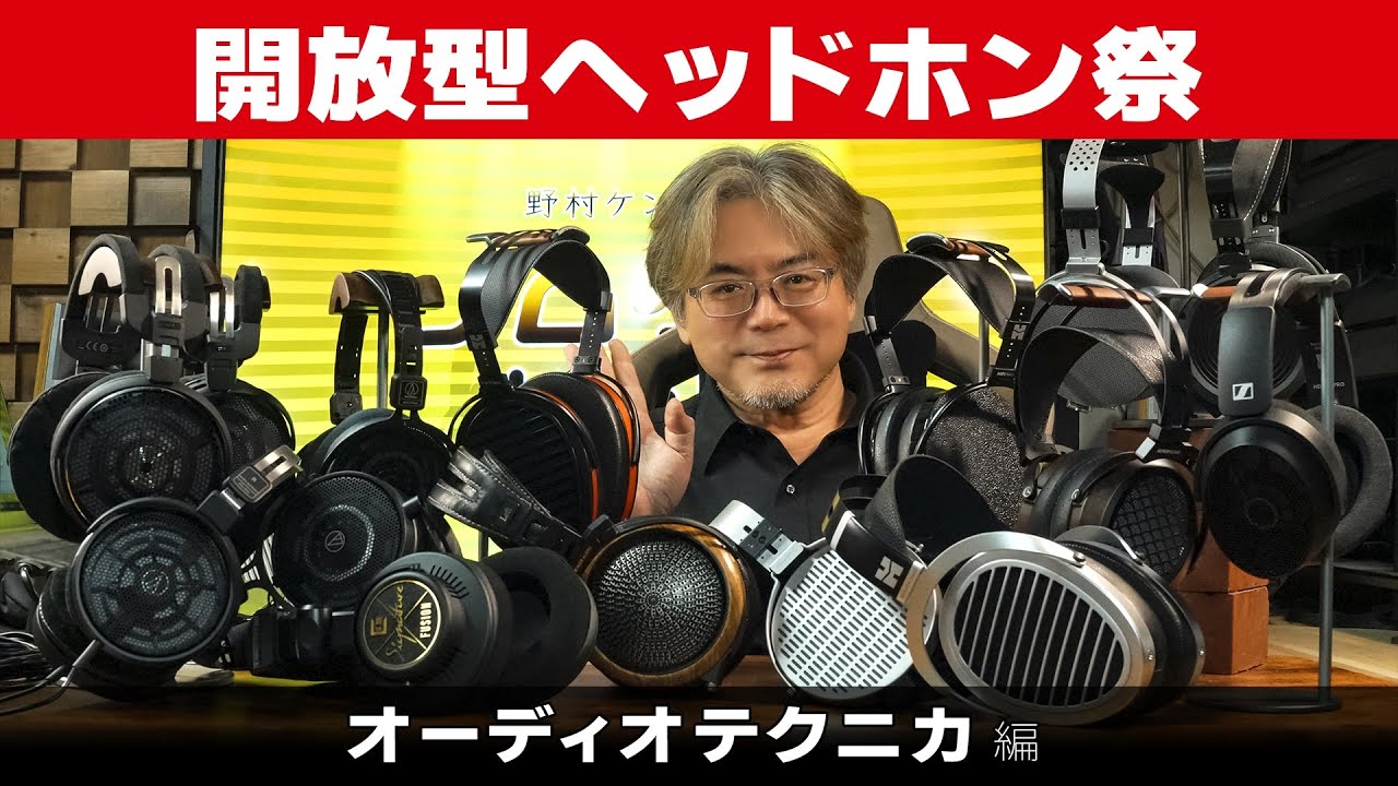 開放型ヘッドホン祭〜オーディオテクニカ編～ノムケンLabチャンネル#76「ATH-R70xa」「ATH-R50x」「ATH-R30x」「ATH-ADX3000」「ATH-ADX5000」