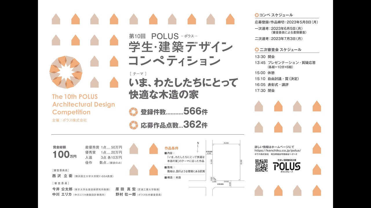 第10回POLUS-ポラス-学生・建築デザインコンペティション　二次審査会・表彰式