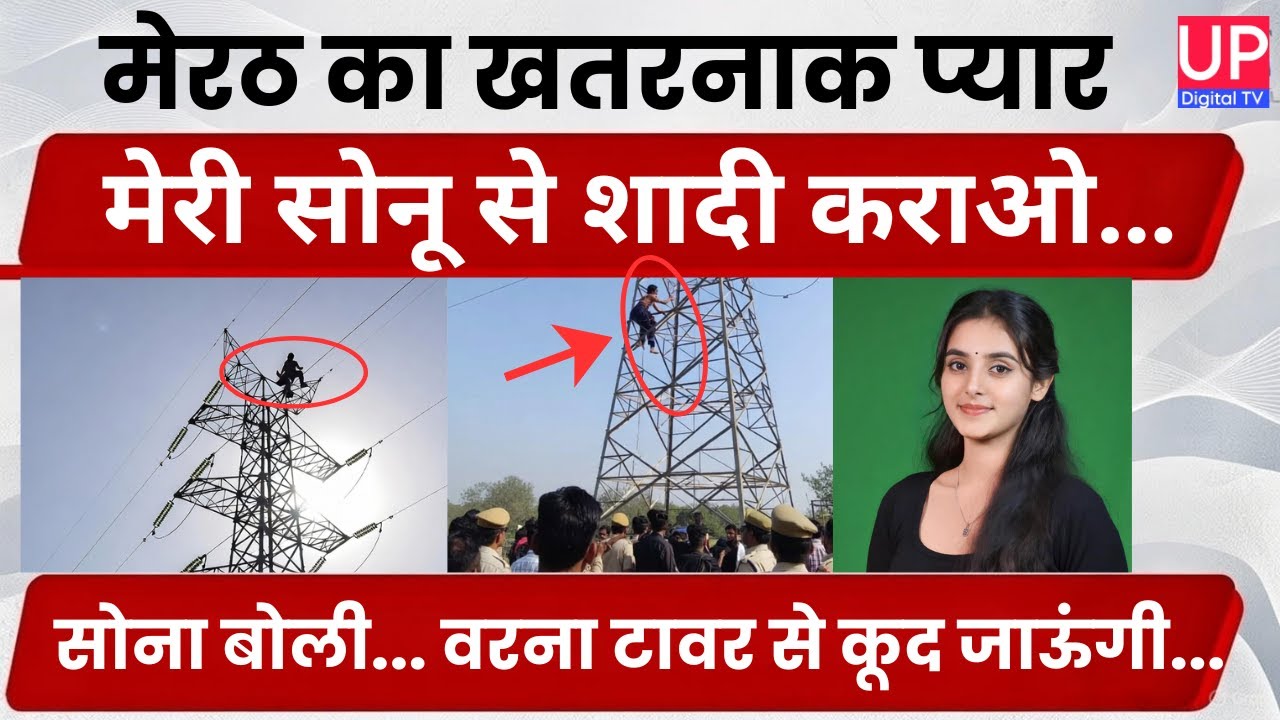 मेरठ में प्यार का हाई वोल्टेज ड्रामा | Girl Climbs High Tension Tower For Love | UP Viral News