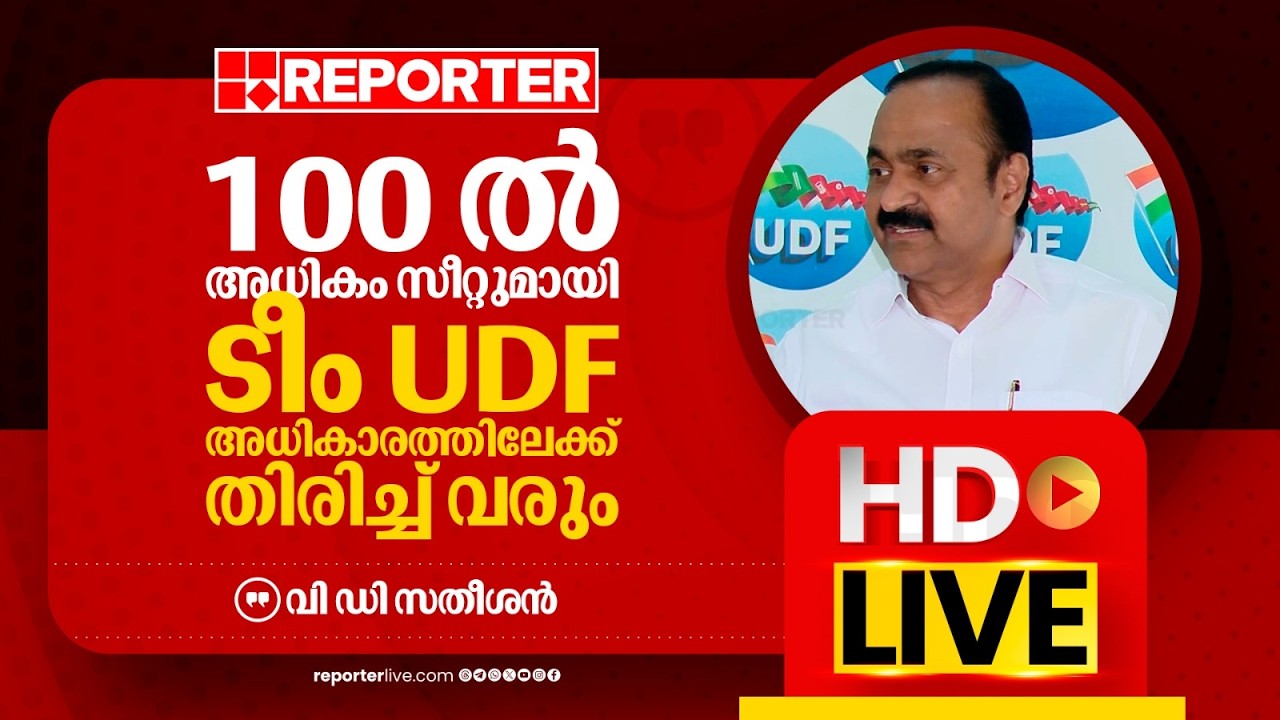 LIVE | വി ഡി സതീശന്‍ തത്സമയം | V D Satheesan | REPORTER LIVE MALAYALAM