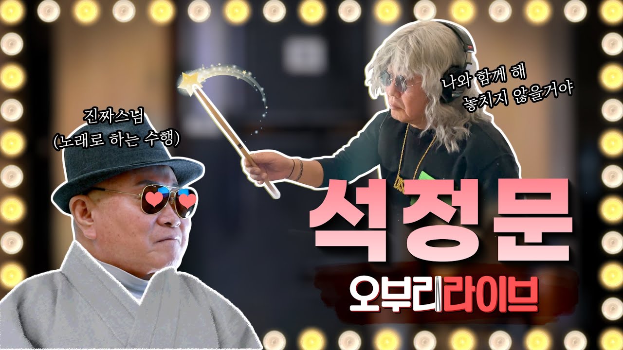 스님이 이렇게 노래를 잘하신다구요?🤍정문스님 힐링 라이브 3곡 모음 with 실버벨 | 오부리라이브🥁 | Korean Monk Singing Live #7080 #스님 #live