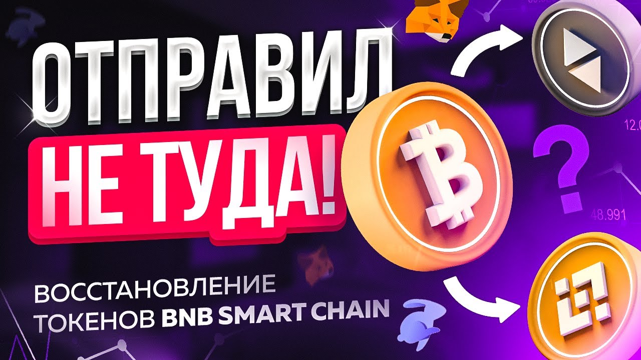 ВЫБРАЛ НЕ ТУ СЕТЬ! Как вернуть крипту? Ошибочная отправка BTC в Binance Smart Chain и другие сети