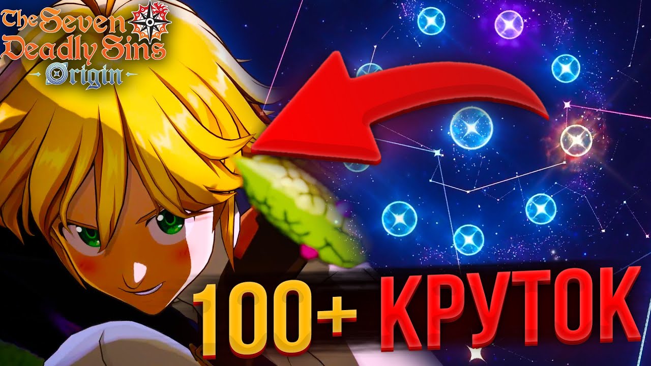 Делаем БОЛЕЕ 100 КРУТОК в 7DS ORIGIN!