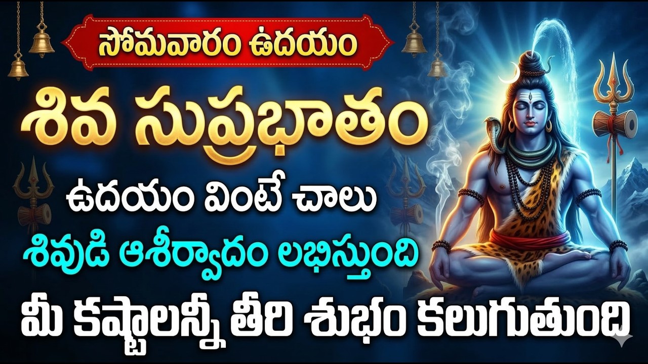 Shiva Suprabhatam Telugu | Mahadev Morning Bhakti Songs | Telugu Devotional Songs @DevotionalTime