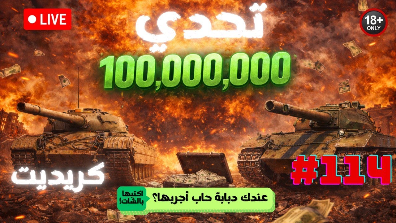 🔴 بث مباشر #114 | نكمّل تحدي الـ 100 مليون كريديت 💰 | بريميوم فقط | World of Tanks