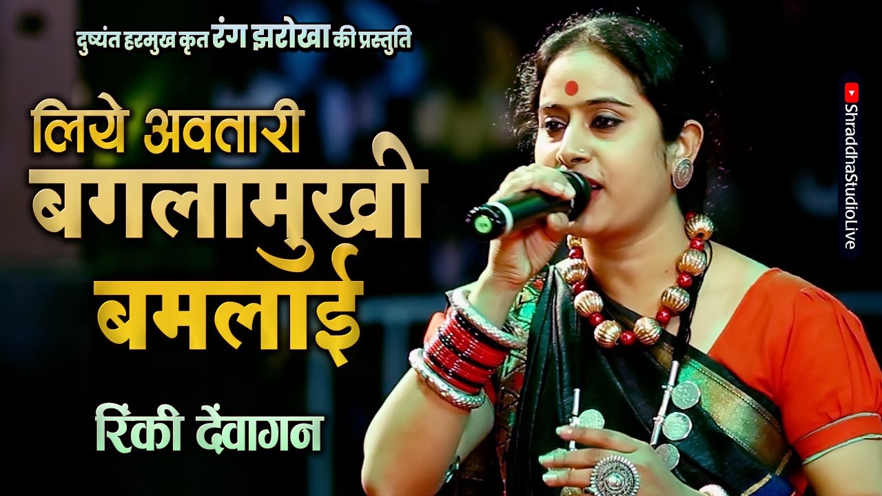 तै लिये अवतारी बगलामुखी बमलाई | TAI LIYE AWATARI | रिंकी देवांगन | रंग झरोखा | छ.ग. देवी जसगीत |