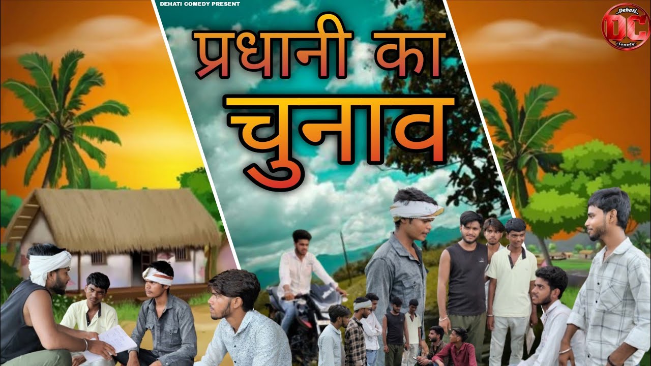 प्रधानी का चुनाव || pradhani ka chunav || dehati comedy || DC videos || @Dehaticomedy296 