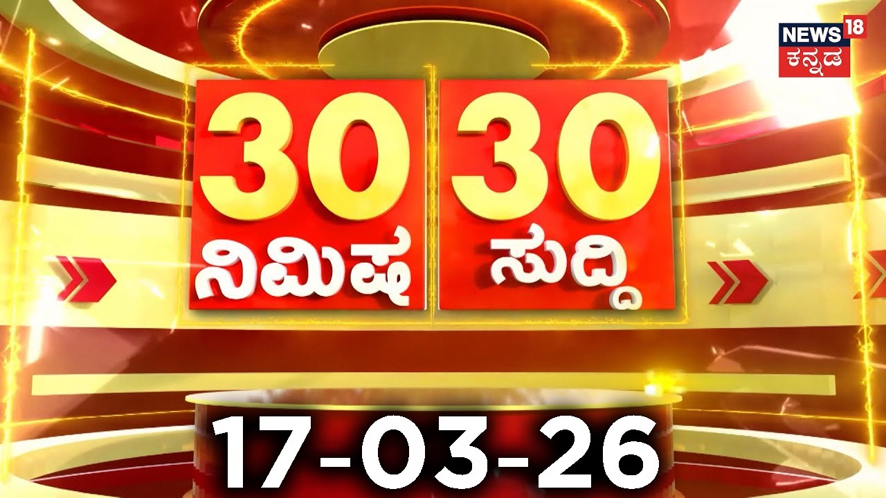 ದಿನದ ಟಾಪ್ 30 ಸುದ್ದಿಗಳು  | Kannada News | 17-03-2026 | Top 30 Kannada | Part-02