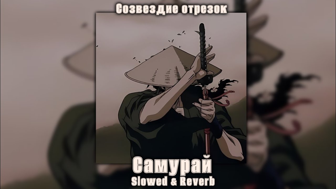 Созвездие отрезок – Самурай (Slowed & Reverb)