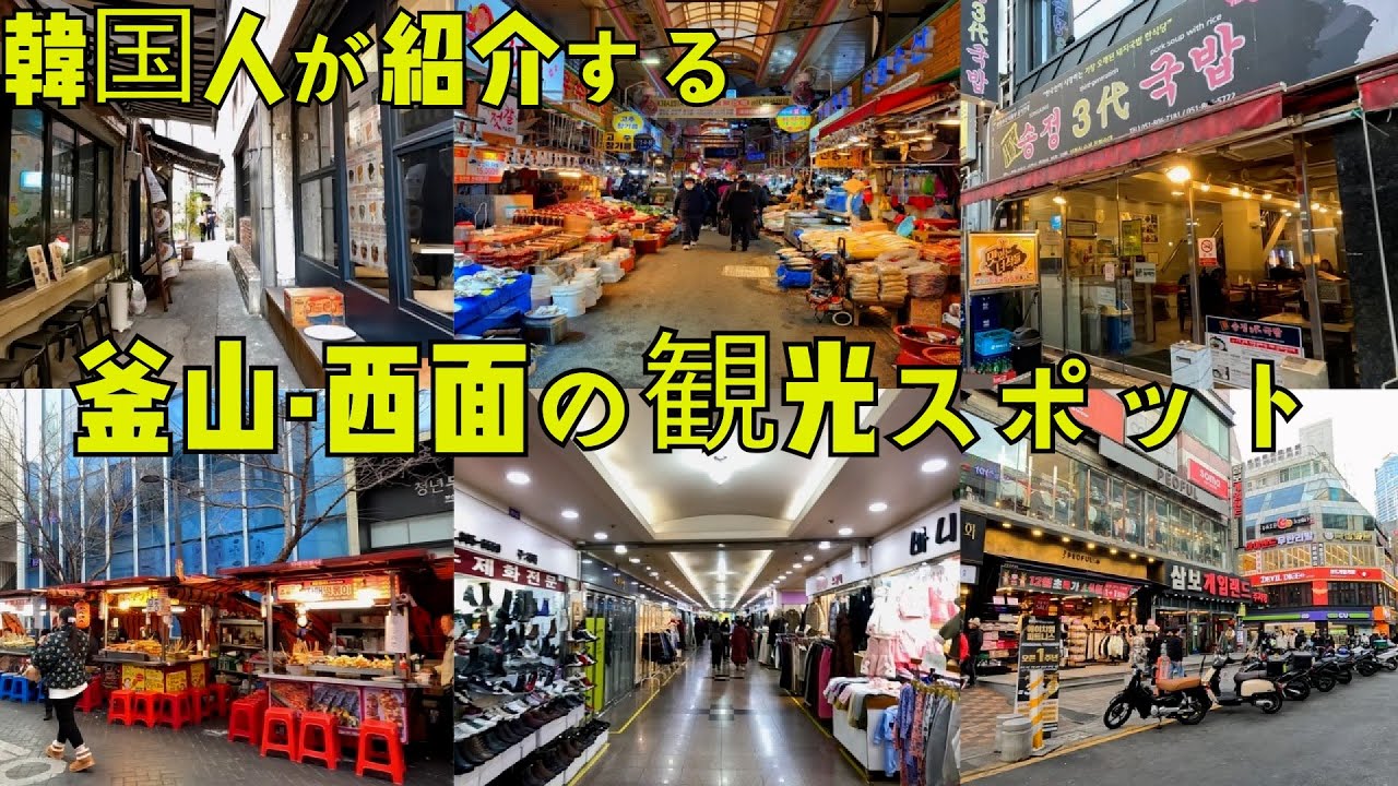 [釜山·西面]西面に観光や泊まる方にお勧めです