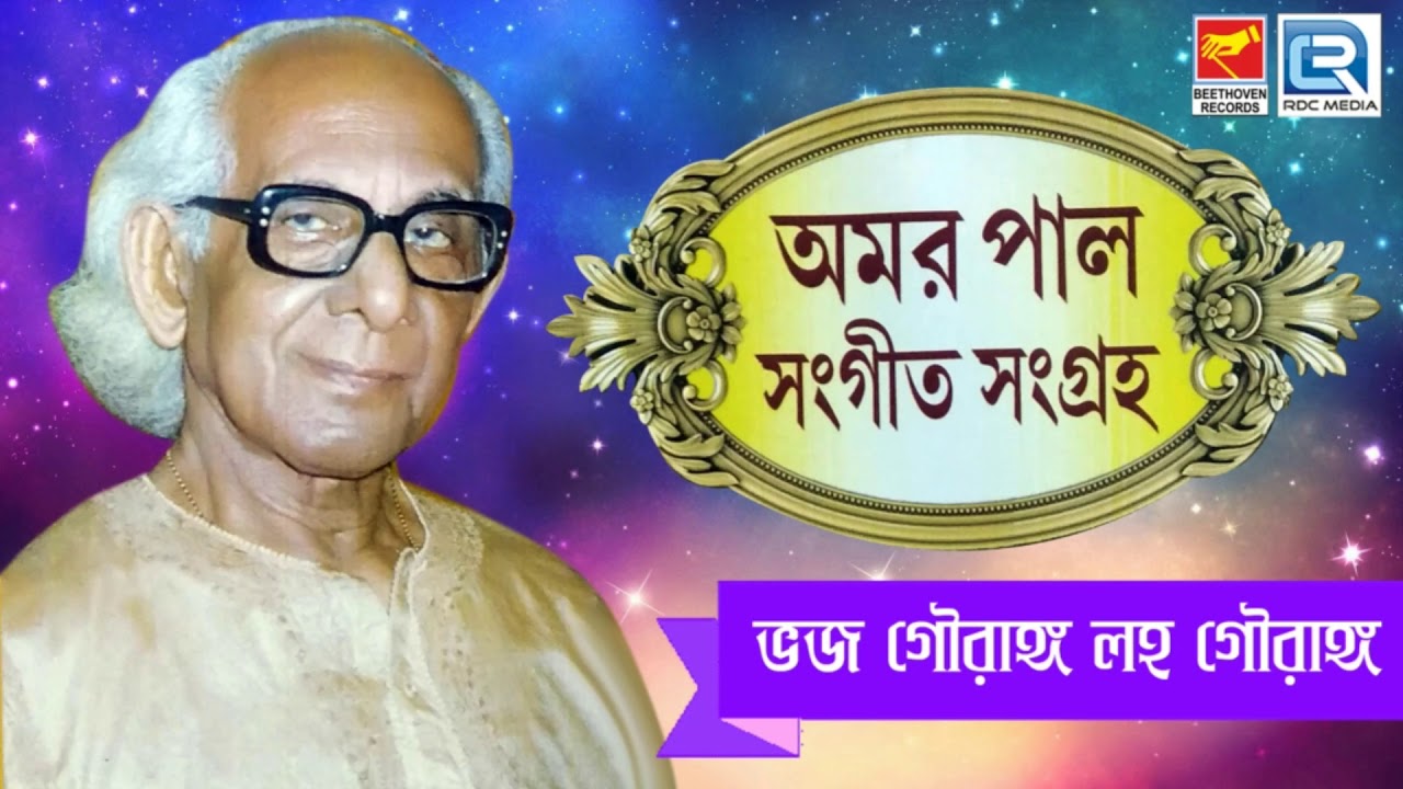 অমর পালের প্রভাতী সঙ্গীত শুনুন | Bhaja Gouranga Laho Gourango | ভজ গৌরাঙ্গ লাহ গৌরাঙ্গ | Amar Pal