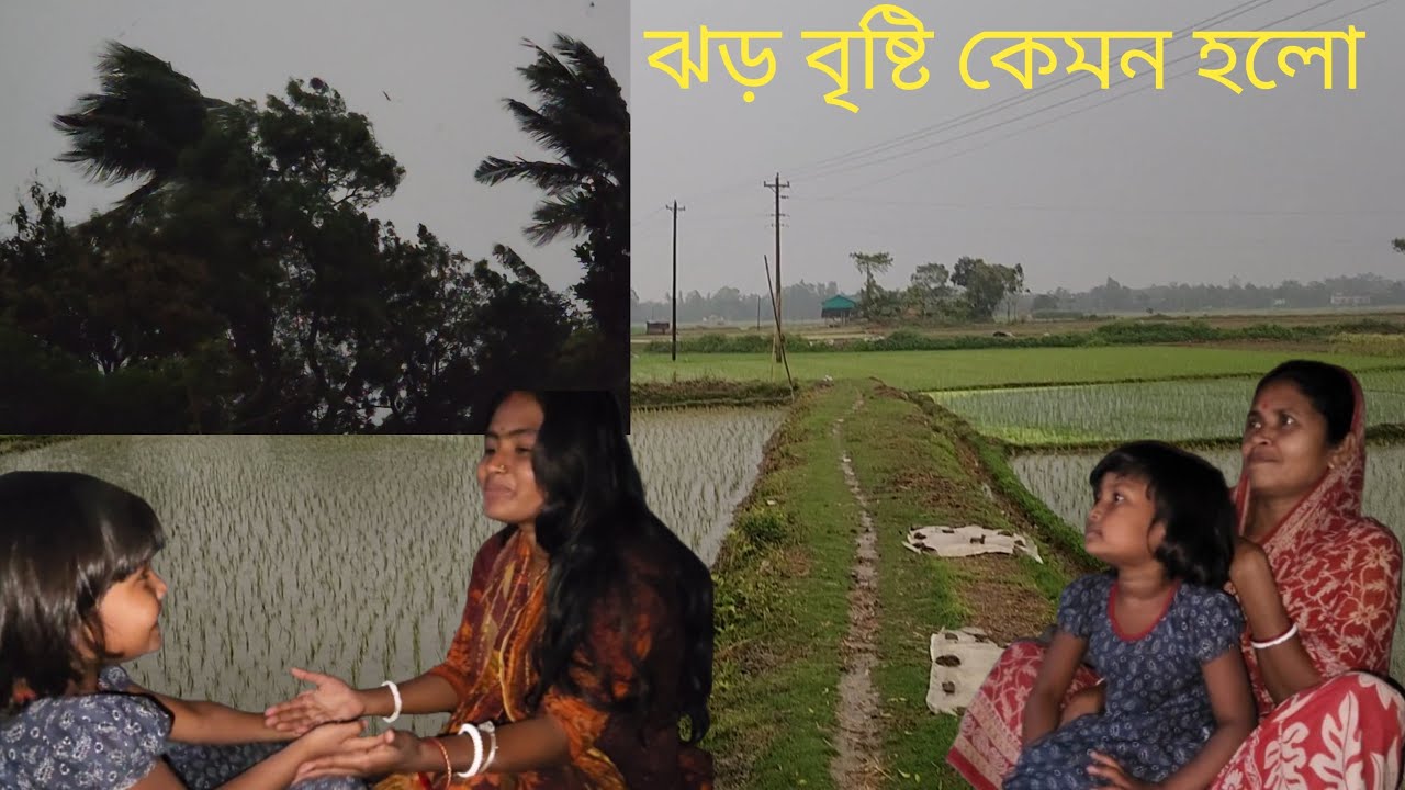আজ থেকে ঝড় বৃষ্টির দিন শুরু হয়ে গেলো । ঝড়ের সময় গ্রাম বাংলার পরিবেশ কেমন থাকে । Village Vlog |