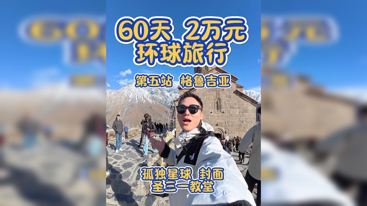 2万环游挑战｜在卡兹别克找到人间仙境！圣三一教堂实景比封面照震撼十倍！