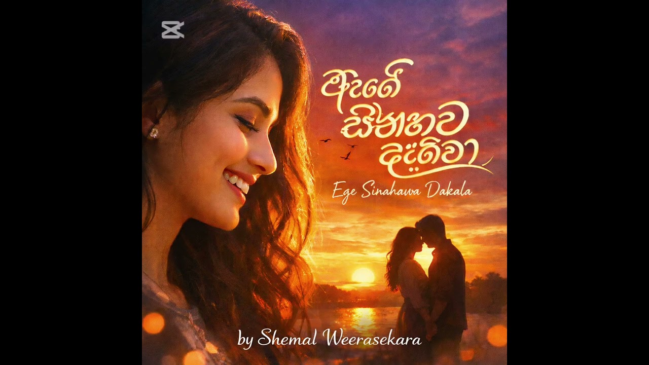 ඇගේ සිනහව දැකලා ,by shemal weerasekara 