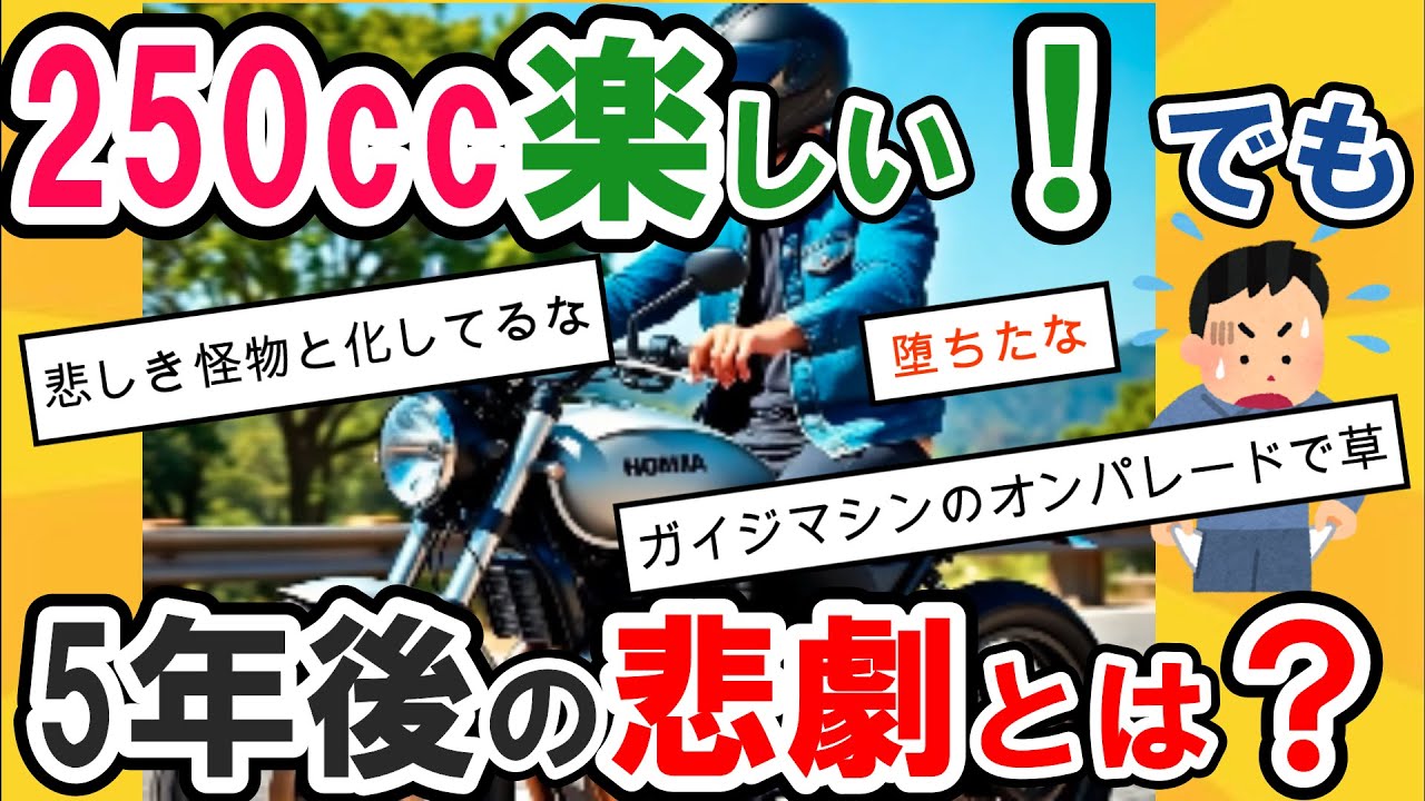 【2ch面白いスレ】250ccで満足していた初心者が5年後に悲しい大型バイクの世界に堕ちた理由【悲報】