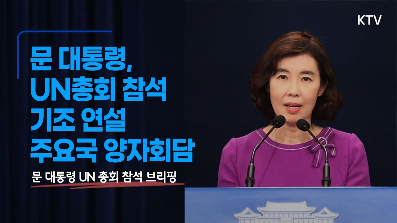 문 대통령 UN총회 참석 기조 연설, 주요국 양자회담｜박경미 청와대 대변인 브리핑 (21.9.13.)