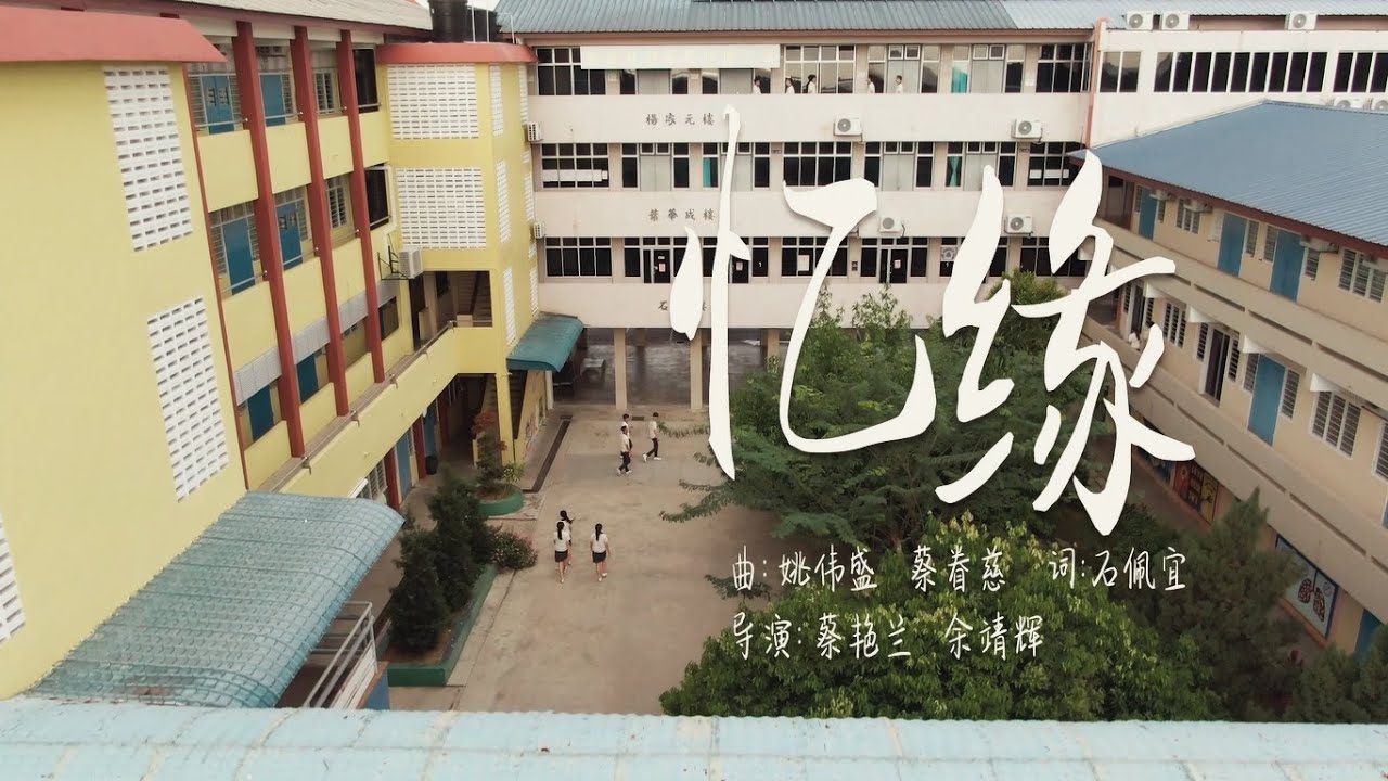 2019年波德申中华中学 - 第五十三届毕业主题曲MV《忆缘》