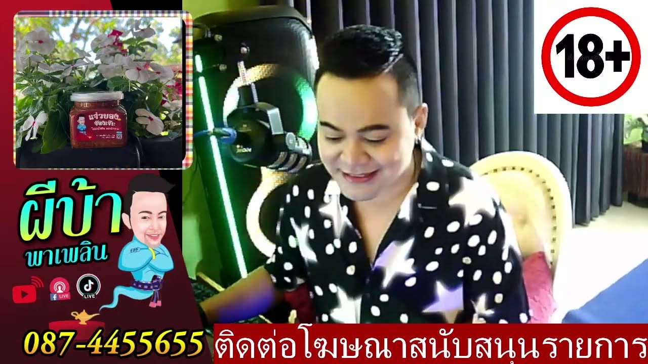รายการผีบ้าพาเพลิน โดยบ่าวเกดวีรชัย  นามสกุลจ๊องเจ๊าะ