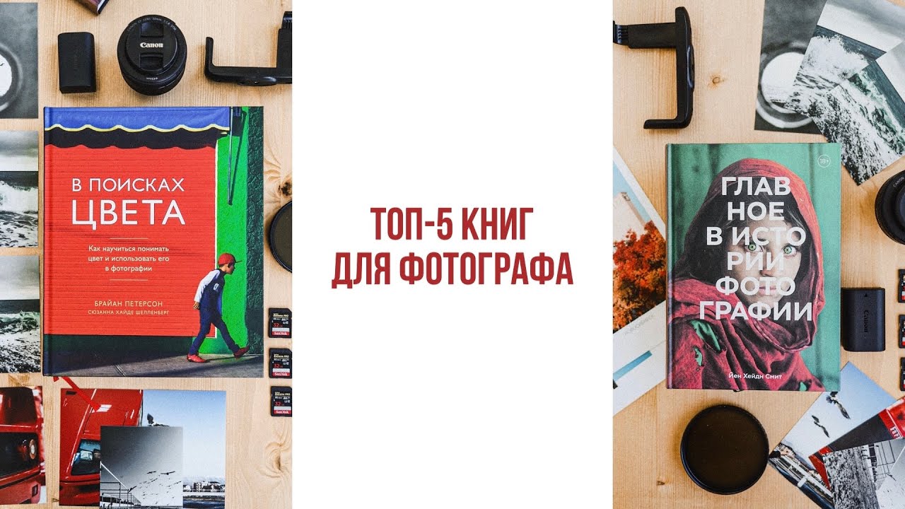 ТОП-5 книг для фотографа.